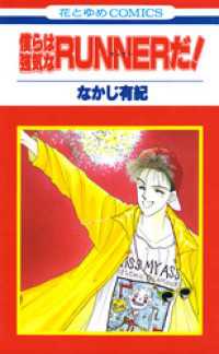 花とゆめコミックス<br> 僕らは強気なRUNNERだ！