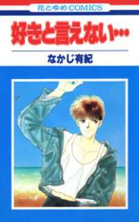 好きと言えない… 花とゆめコミックス