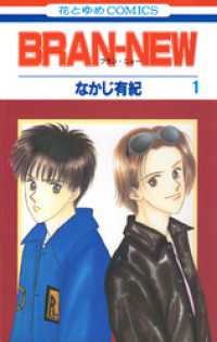花とゆめコミックス<br> BRAN-NEW　1巻