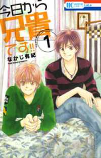 花とゆめコミックス<br> 今日から兄貴です！！　1巻