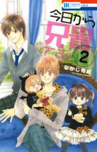 花とゆめコミックス<br> 今日から兄貴です！！　2巻