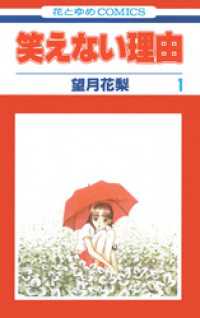 笑えない理由　1巻 花とゆめコミックス
