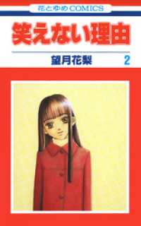 笑えない理由　2巻 花とゆめコミックス