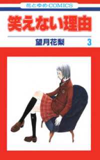 笑えない理由　3巻 花とゆめコミックス