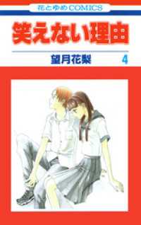 笑えない理由　4巻 花とゆめコミックス