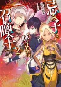 忌み子と呼ばれた召喚士２【電子ノベル限定書き下ろしSS付き】