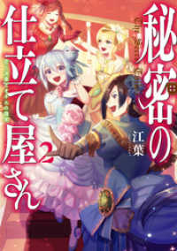 TOブックスラノベ<br> 秘密の仕立て屋さん２～恋と決意とオネエの微笑～【電子書籍限定書き下ろしSS付き】