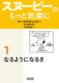 朝日文庫<br> スヌーピーのもっと気楽に（1）　なるようになるさ