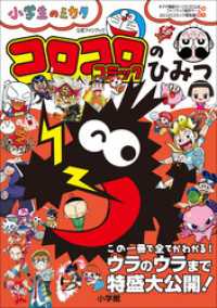 コロコロコミックのひみつ　公式ファンブック ～小学生のミカタ～ 小学生のミカタ