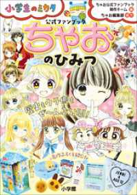 ちゃおのひみつ　公式ファンブック ～小学生のミカタ～ 小学生のミカタ