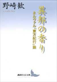 異邦の香り　ネルヴァル『東方紀行』論 講談社文芸文庫