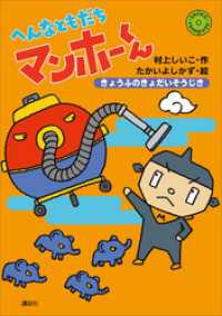 へんなともだち　マンホーくん　きょうふのきょだいそうじき わくわくライブラリー