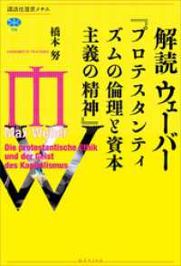 講談社選書メチエ<br> 解読　ウェーバー『プロテスタンティズムの倫理と資本主義の精神』