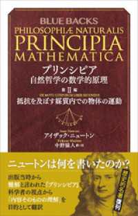 プリンシピア　自然哲学の数学的原理　第２編　抵抗を及ぼす媒質内での物体の運動 ブルーバックス