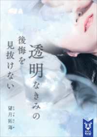 講談社タイガ<br> 透明なきみの後悔を見抜けない