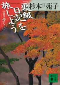 「更級日記」を旅しよう　古典を歩く　５ 講談社文庫