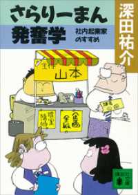 さらりーまん発奮学　社内起業家のすすめ 講談社文庫