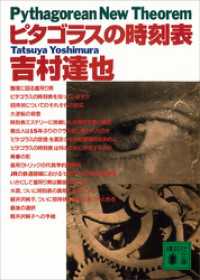 講談社文庫<br> ピタゴラスの時刻表