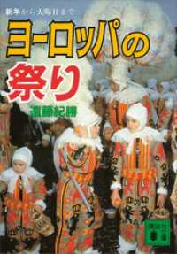 講談社文庫<br> ヨーロッパの祭り　新年から大晦日まで