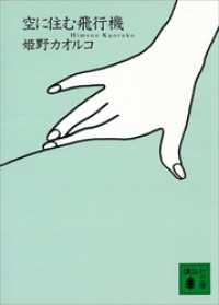 講談社文庫<br> 空に住む飛行機