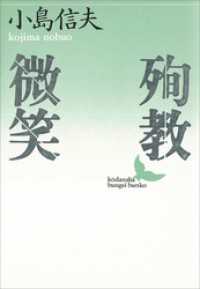 講談社文芸文庫<br> 殉教・微笑