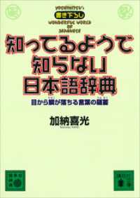 講談社文庫<br> 知ってるようで知らない日本語辞典　目から鱗が落ちる言葉の蘊蓄