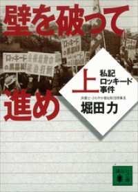 壁を破って進め（上）　私記ロッキード事件 講談社文庫