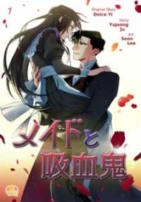 メイドと吸血鬼 7 NETCOMICS