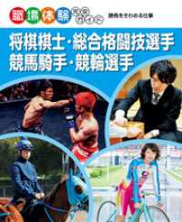 将棋棋士・総合格闘技選手・競馬騎手・競輪選手　勝負をきわめる仕事　職場体験完全ガイド