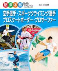 職場体験完全ガイド<br> 空手選手・スポーツクライミング選手・プロスケートボーダー・プロサーファー