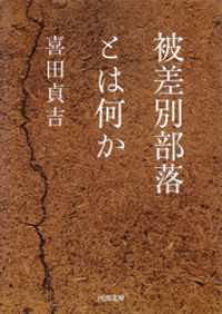 被差別部落とは何か 河出文庫