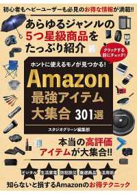 ホントに使えるモノが見つかる！　Amazon最強アイテム大集合　301選