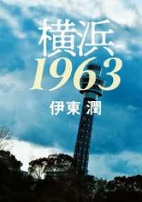 コルク<br> 横浜1963＜文庫版＞