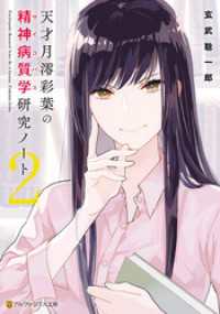 天才月澪彩葉の精神病質学研究ノート２ アルファポリス文庫