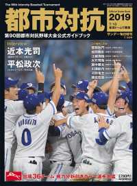 サンデー毎日増刊　都市対抗野球ガイドブック2019