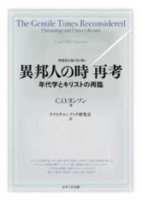 異邦人の時 再考　―年代学とキリストの再臨― せせらぎ出版