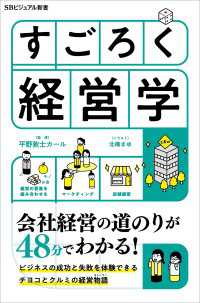 すごろく経営学 SBビジュアル新書