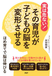 実は危ない！ その育児が子どもの脳を変形させる - ほめ育てで脳は伸びる