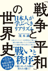 「戦争と平和」の世界史（TAC出版） - 日本人が学ぶべきリアリズム