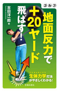 ゴルフ 地面反力で＋20ヤード飛ばす！（池田書店）