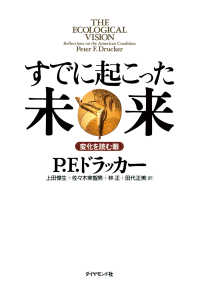 すでに起こった未来 - 変化を読む眼