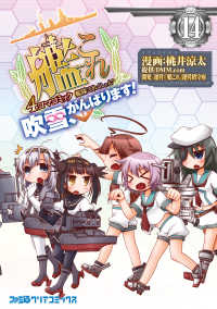 ファミ通クリアコミックス<br> 艦隊これくしょん -艦これ- 4コマコミック 吹雪、がんばります!(14)