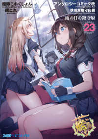 ファミ通クリアコミックス<br> 艦隊これくしょん -艦これ- アンソロジーコミック改 横須賀鎮守府編 23雨の日の鎮守府