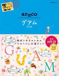 地球の歩き方 aruco 24 グアム 2019-2020