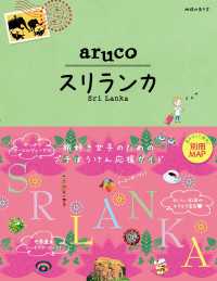 地球の歩き方 aruco19 スリランカ 地球の歩き方aruco