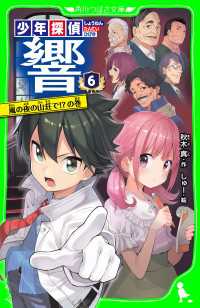 角川つばさ文庫<br> 少年探偵 響（６）　嵐の夜の山荘で!?の巻