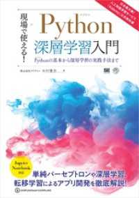 現場で使える！Python深層学習入門 Pythonの基本から深層学習の実践手法まで