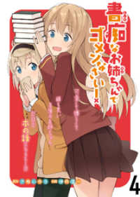 書痴なお姉ちゃんでゴメンなさい！　ストーリアダッシュ連載版 第4話 ストーリアダッシュ