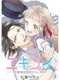 エキコイ-お嬢様は駅員さんに夢中-【分冊版】3話