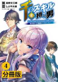 ポルカコミックス<br> 千のスキルを持つ男 異世界で召喚獣はじめました！【分冊版】(ポルカコミックス)4